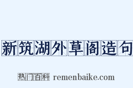 新筑湖外草阁造句是什么意思的图片